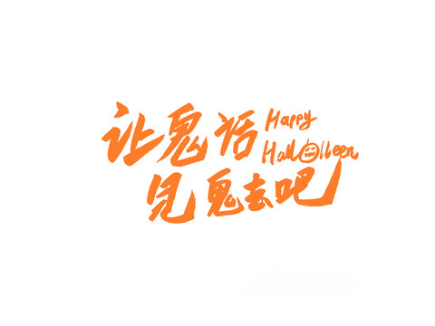 讓鬼話見鬼去吧