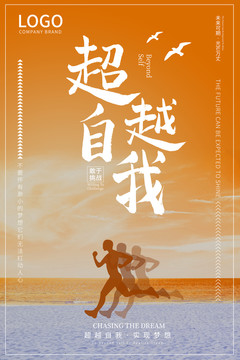 超越自我勵志海報