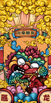 十二生肖辰龍