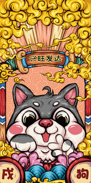 十二生肖戌狗