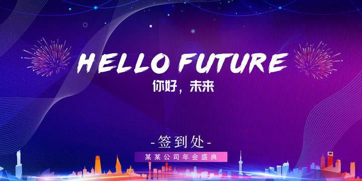 年會(huì)背景海報(bào)年會(huì)簽到處
