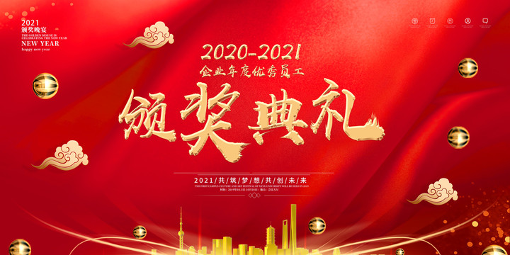 頒獎典禮紅色年會背景