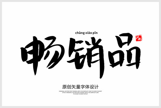 暢銷品