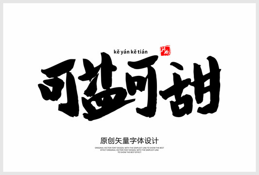 可鹽可甜