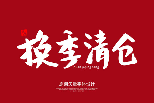 換季清倉