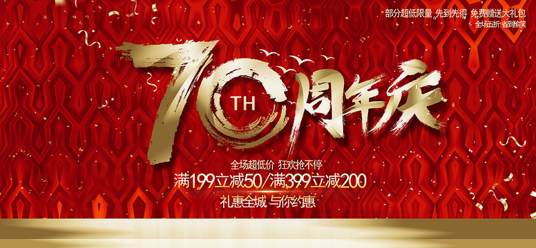 70周年庆