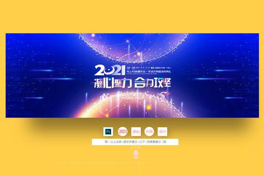 2021年會背景