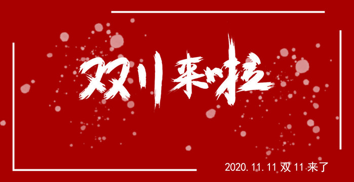 雙11