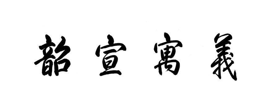 書法義寓宣韶