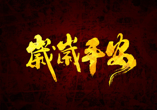 歲歲平安原創(chuàng)書法字體