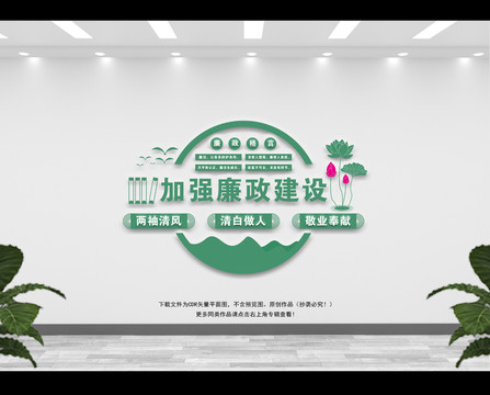 廉政建設