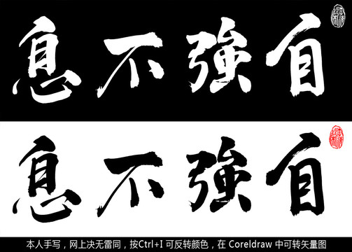 自強(qiáng)不息