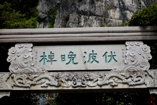 桂林伏波山龙纹石牌石雕