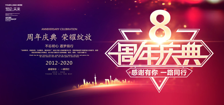 8周年