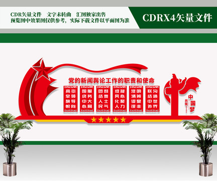 黨的新聞輿論工作文化墻
