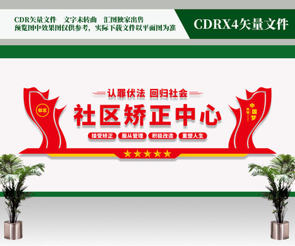社區(qū)矯正中心