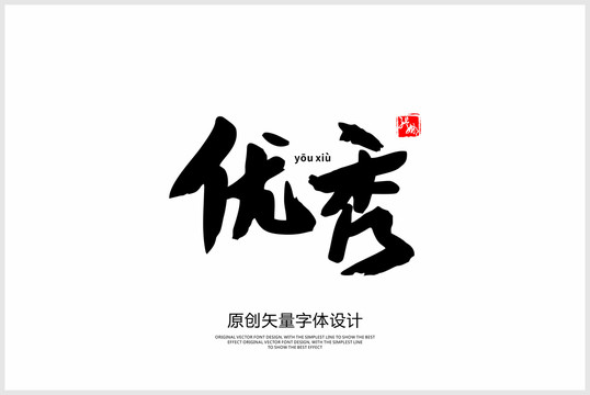 優(yōu)秀