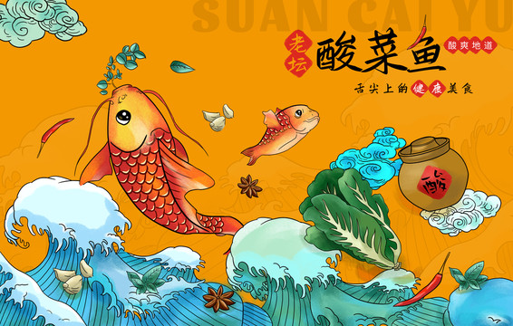 酸菜鱼插画