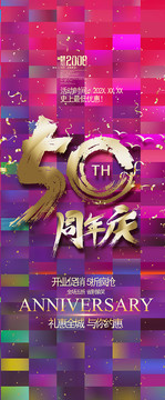 50周年庆