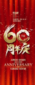 60周年庆