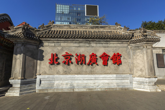 北京湖廣會館