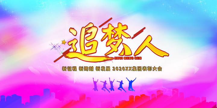 炫彩追夢人