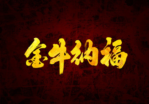 金牛納福原創(chuàng)書法字體