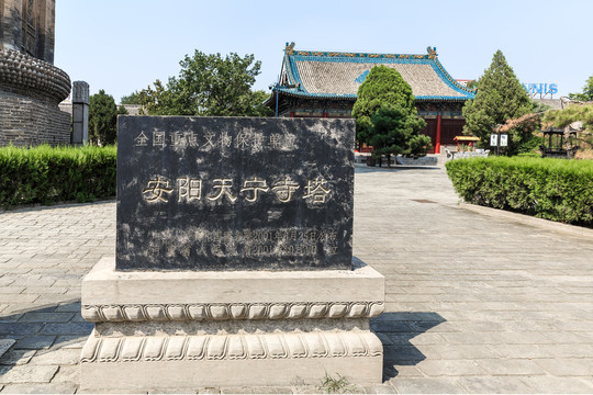 安阳天宁寺塔文保碑