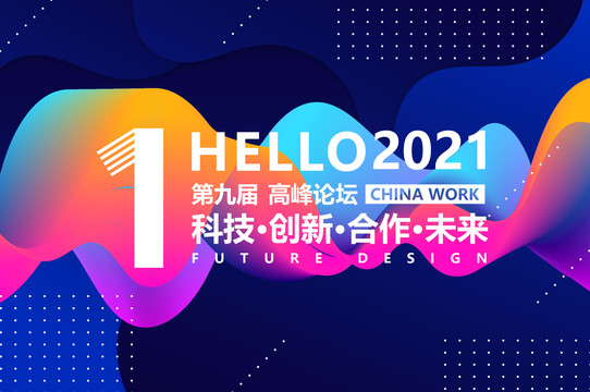 2021年會(huì)背景