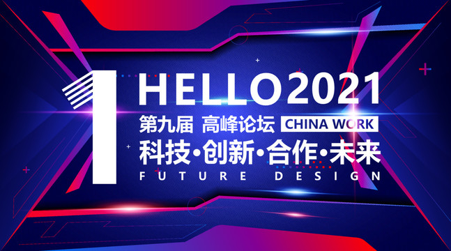 2021年会背景