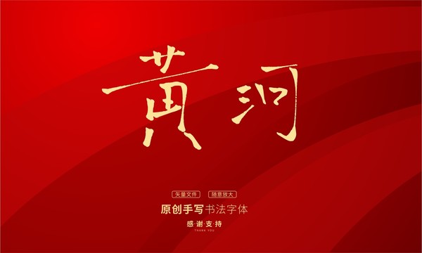黃河