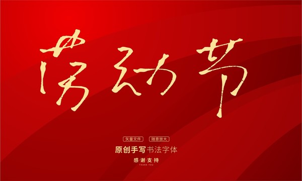 勞動(dòng)節(jié)