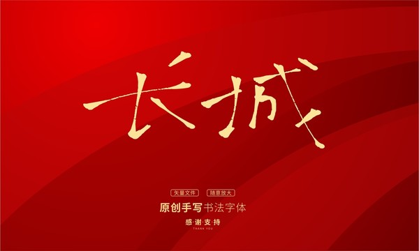 長(zhǎng)城