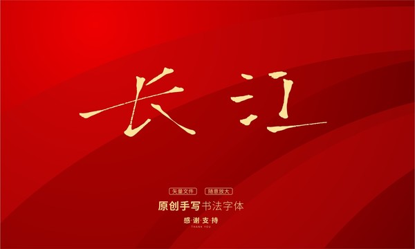 長江