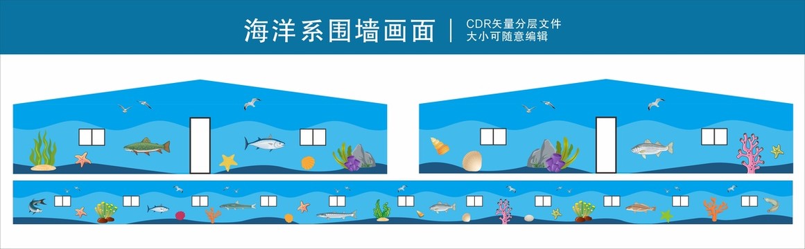 海洋系围墙画面