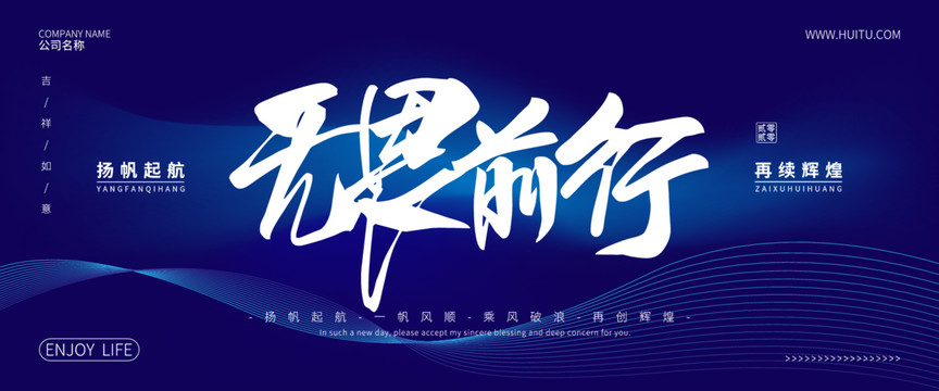 無(wú)畏前行