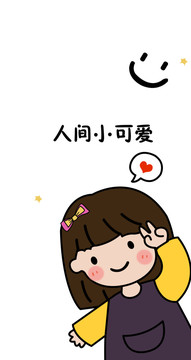 卡通人間小可愛(ài)