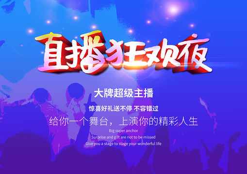 直播海報(bào)