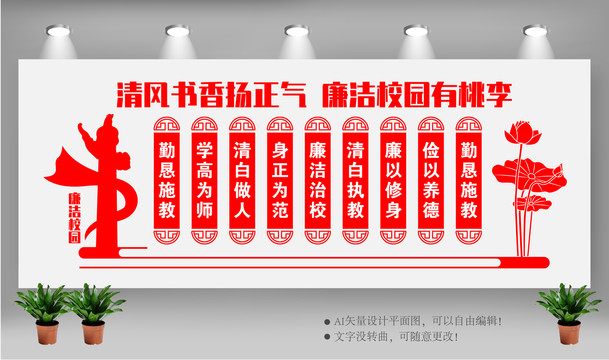 校園廉潔文化墻