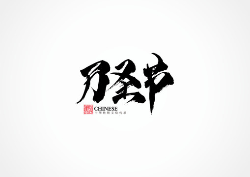 萬圣節(jié)