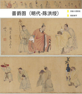 陳洪綬晉爵圖