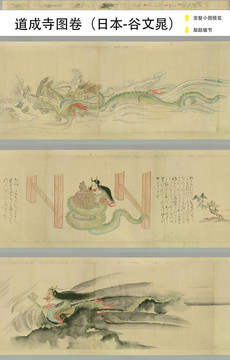 谷文晁道成寺圖卷