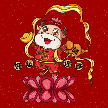 好運連連牛