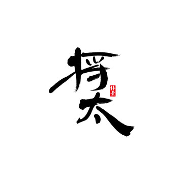 将太矢量书法字体