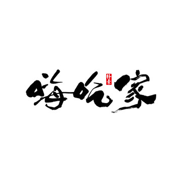 嗨吃家矢量書法字體