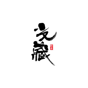 光藏矢量书法字体