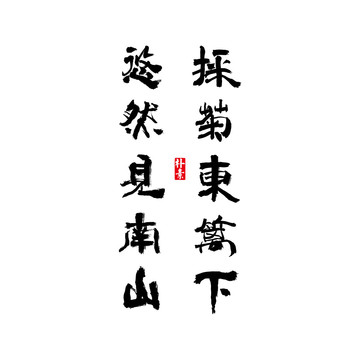 采菊東籬下此字體為原創(chuàng)矢量手寫(xiě)