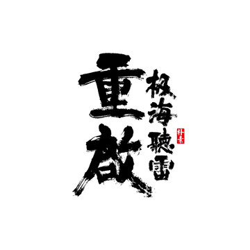 重啟極海聽雷矢量書法字體