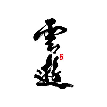 云游矢量書法字體
