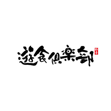 遊食俱樂部矢量書法字體
